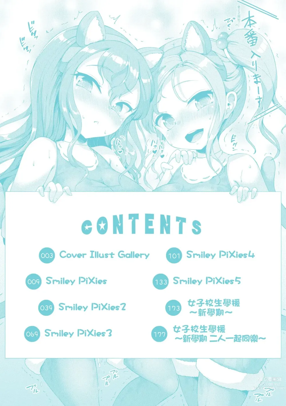 Page 7 of manga SmileyPiXies～JS少女偶像们的深夜秘蜜营业～