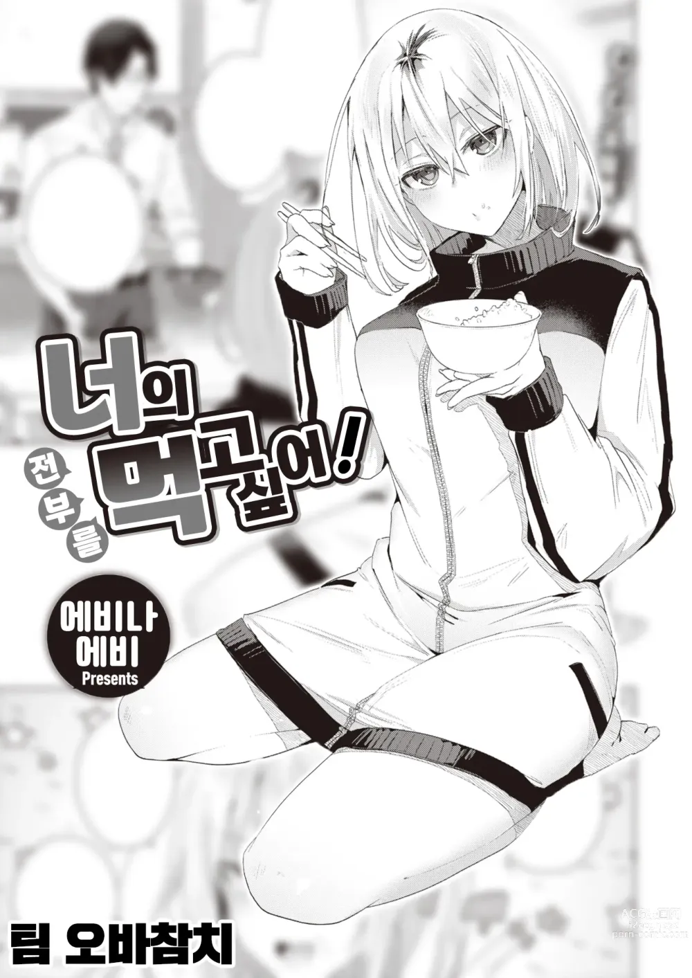 Page 1 of manga 너의 전부를 먹고 싶어!