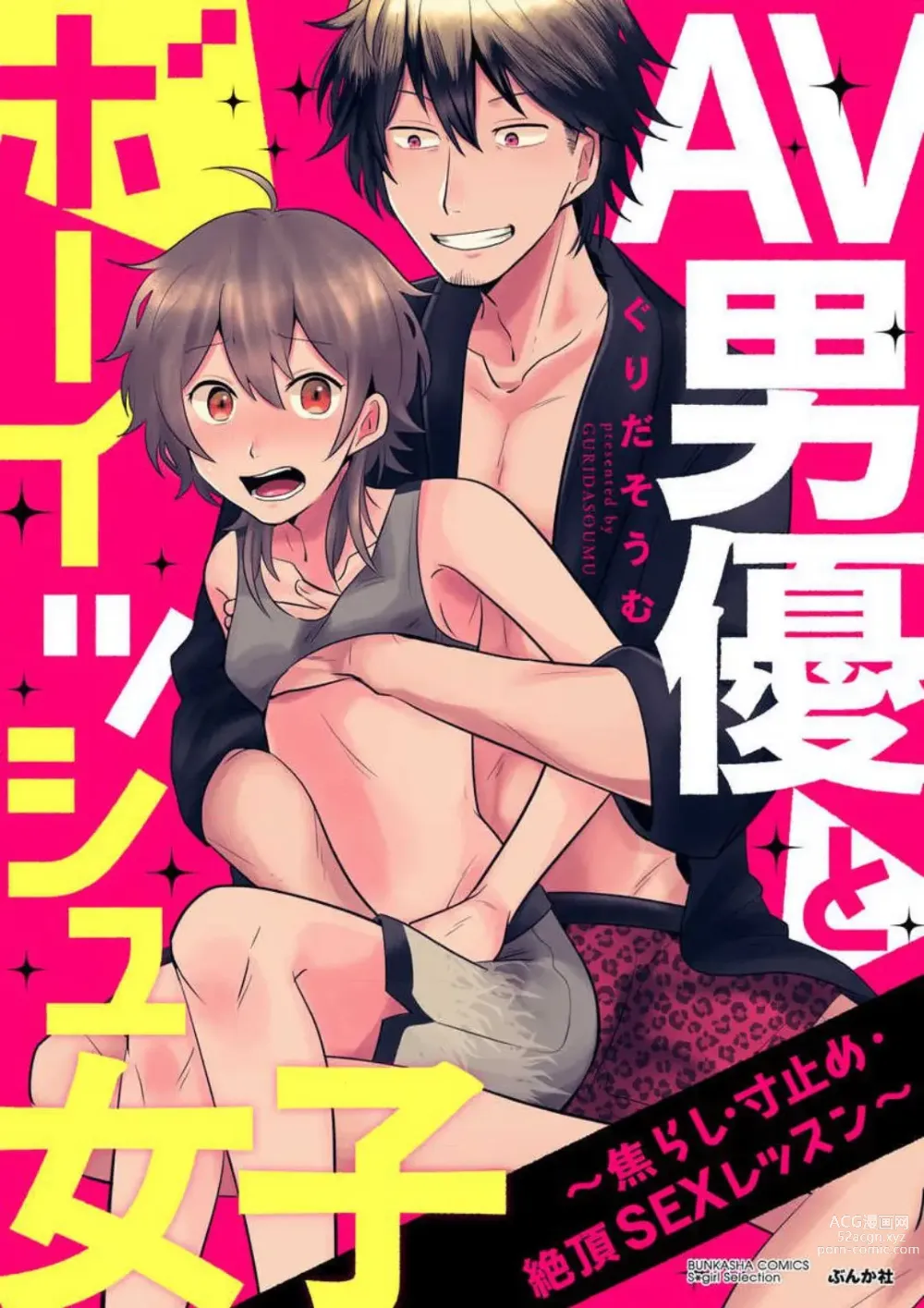 Page 1 of manga AV Danyuu to Boyish Joshi - Jirashi, Sundome, Zetchou Sex Lesson 1-18