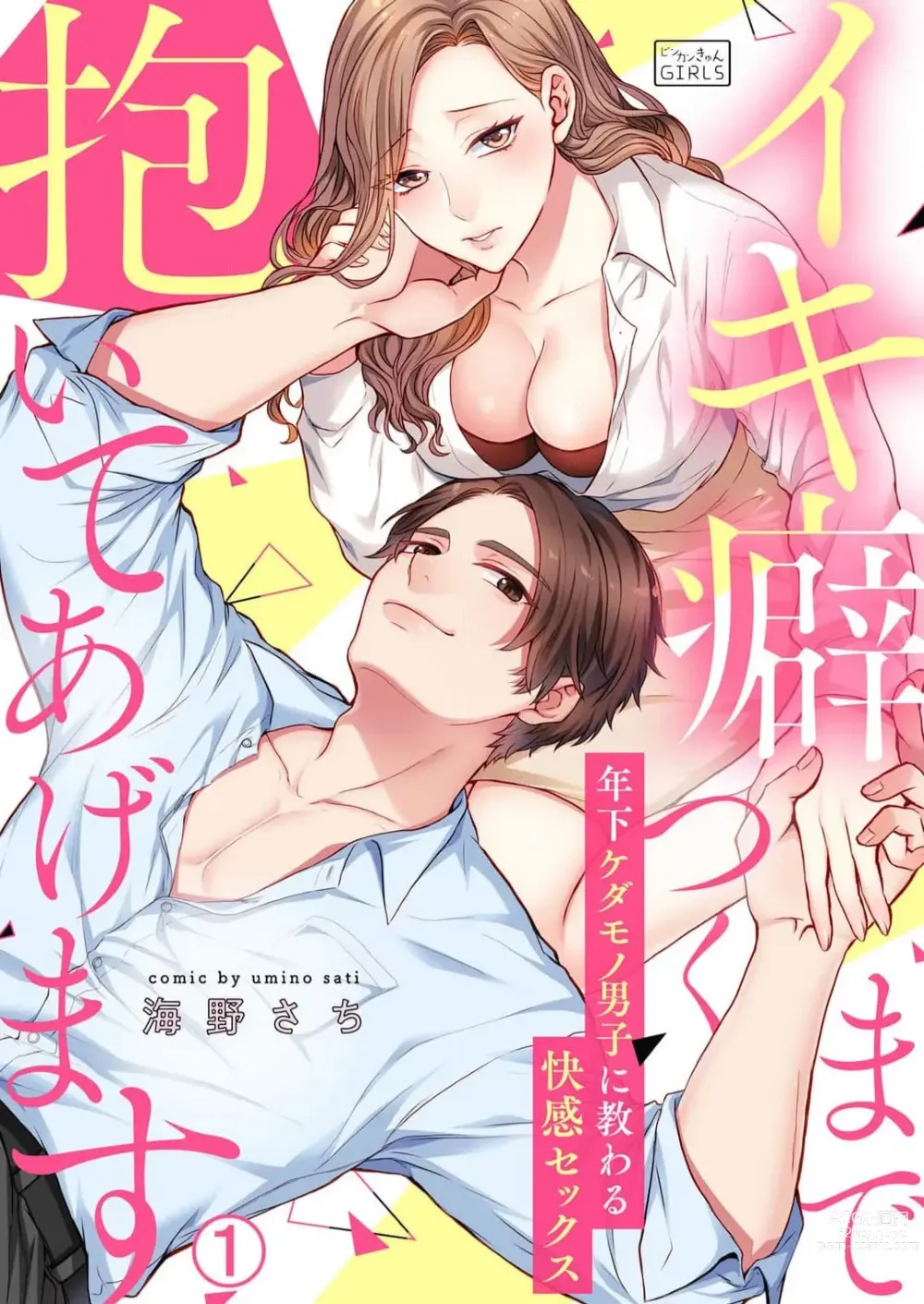 Page 1 of manga Ikikuse Tsuku made Daite Agemasu - Toshishita Kedamono Danshi ni Osowaru Kaikan Sex 1-2