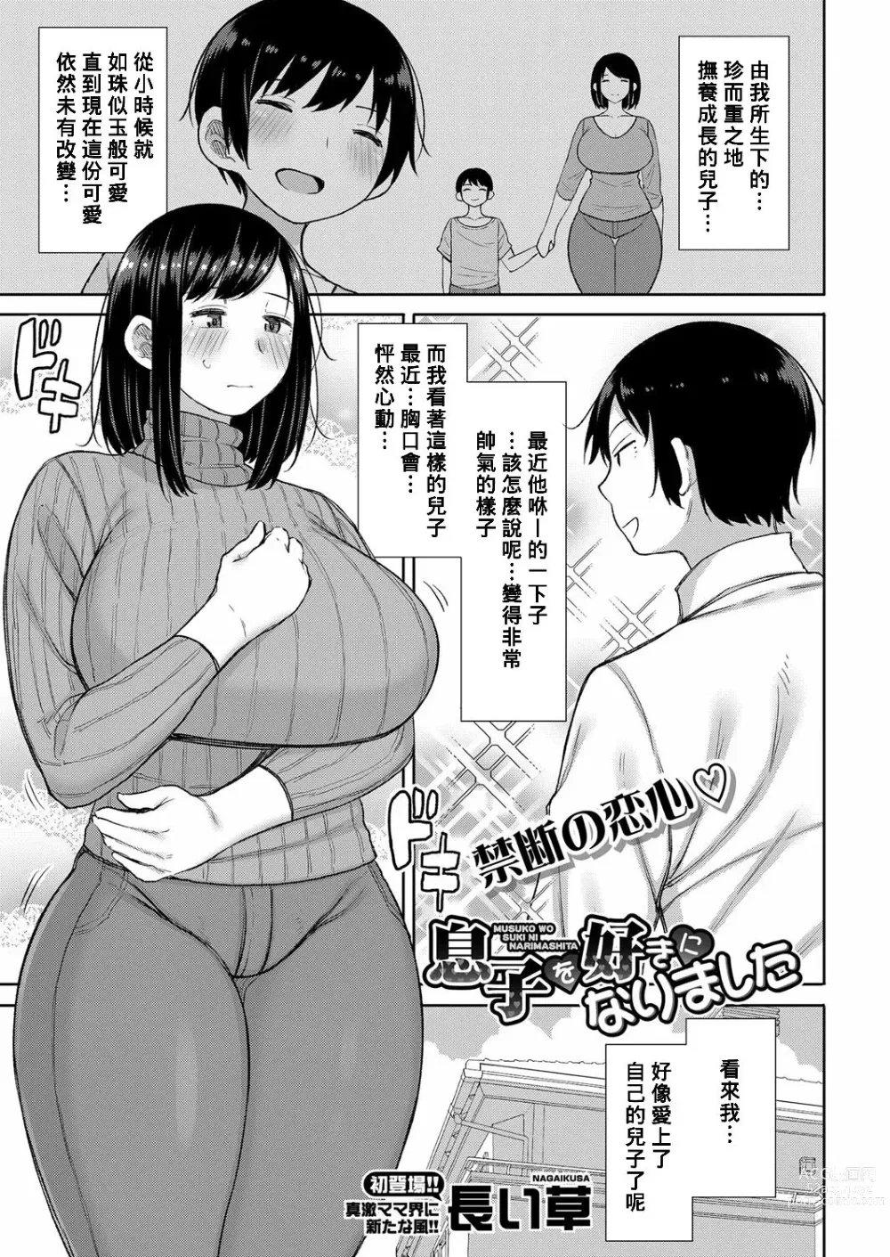 Page 1 of manga Musuko wo Suki ni Narimashita