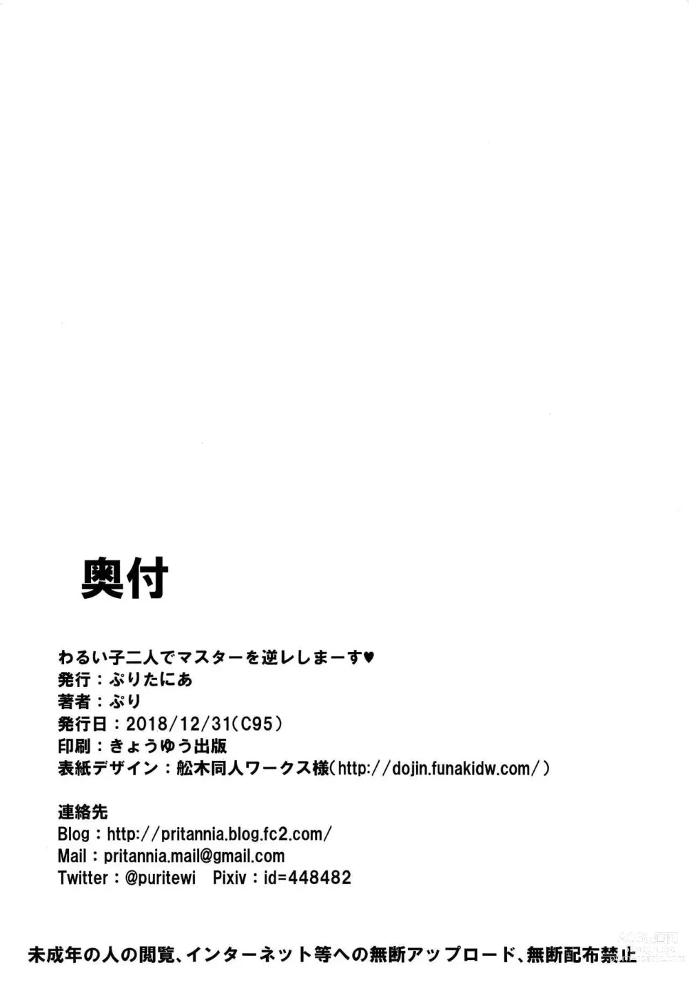 Page 21 of doujinshi waruiko futari de master wo GYAKURE shima-su.