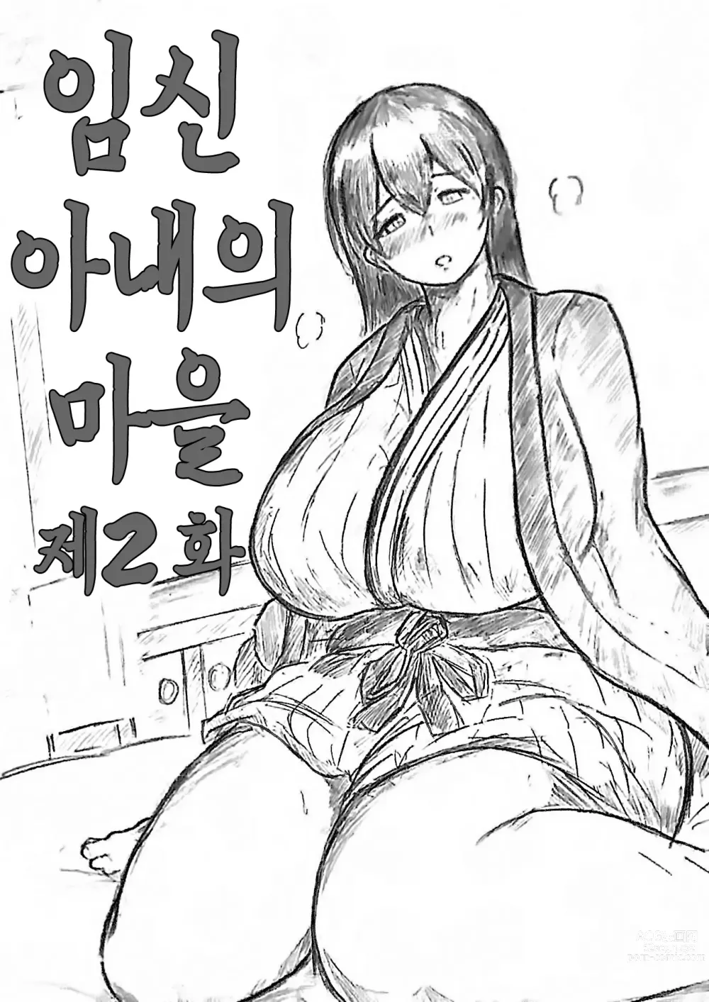 Page 1 of doujinshi 임신 아내의 마을 제2 화