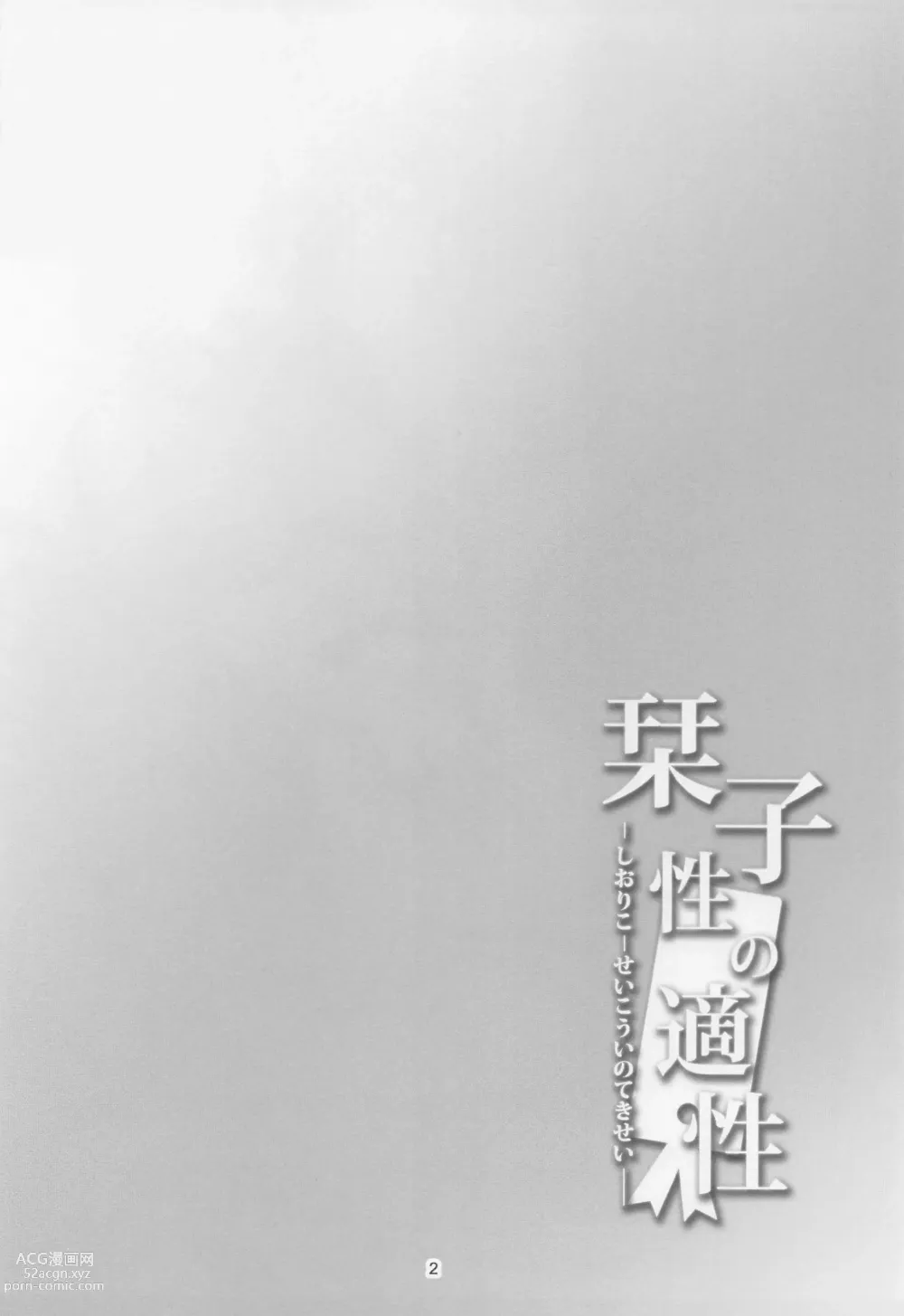 Page 3 of doujinshi Shioriko -Seikoui no Tekisei-