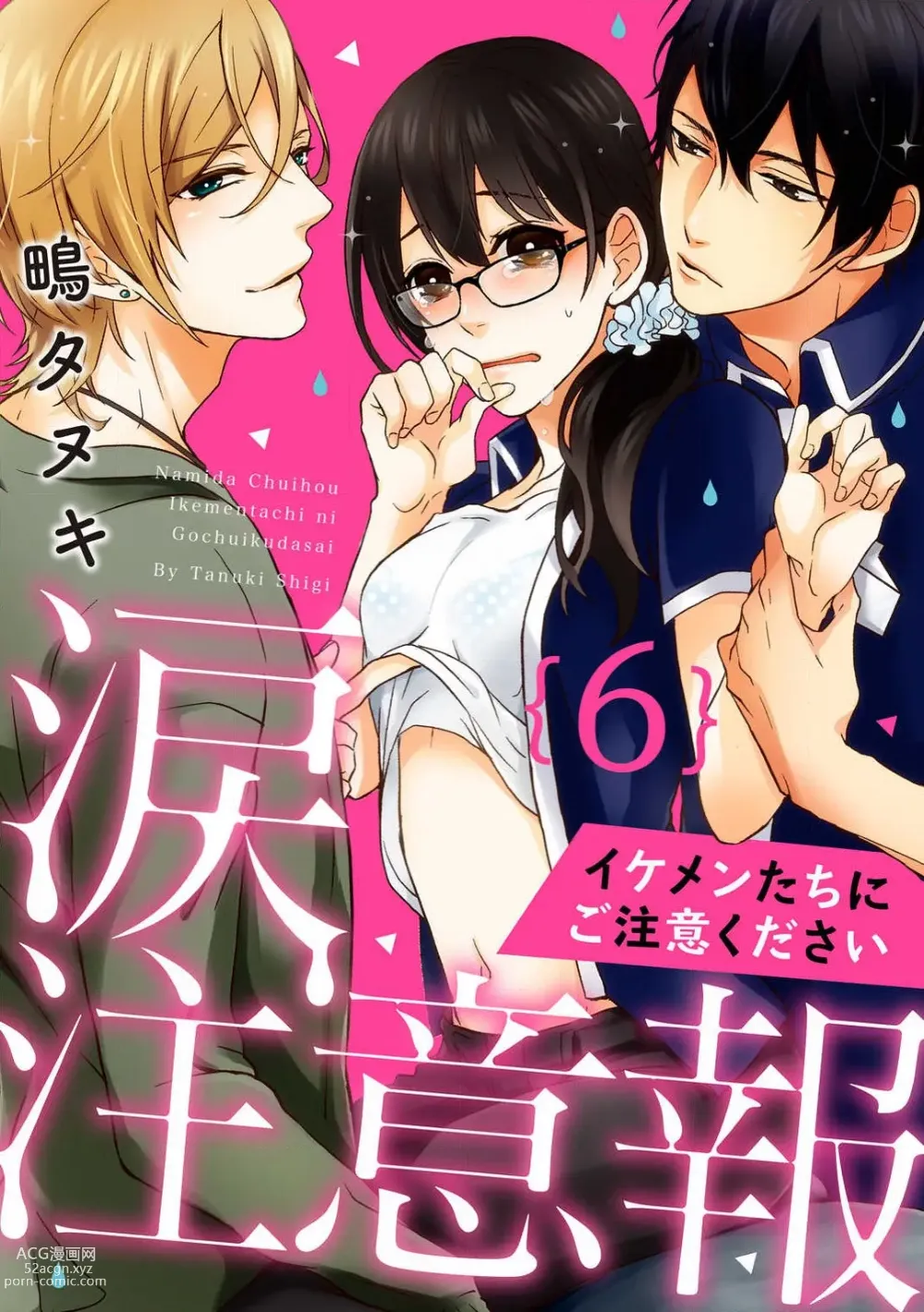 Page 106 of manga Namida Chūihō 〜 Ikemen-tachi ni go Chūi Kudasai 〜 1-10