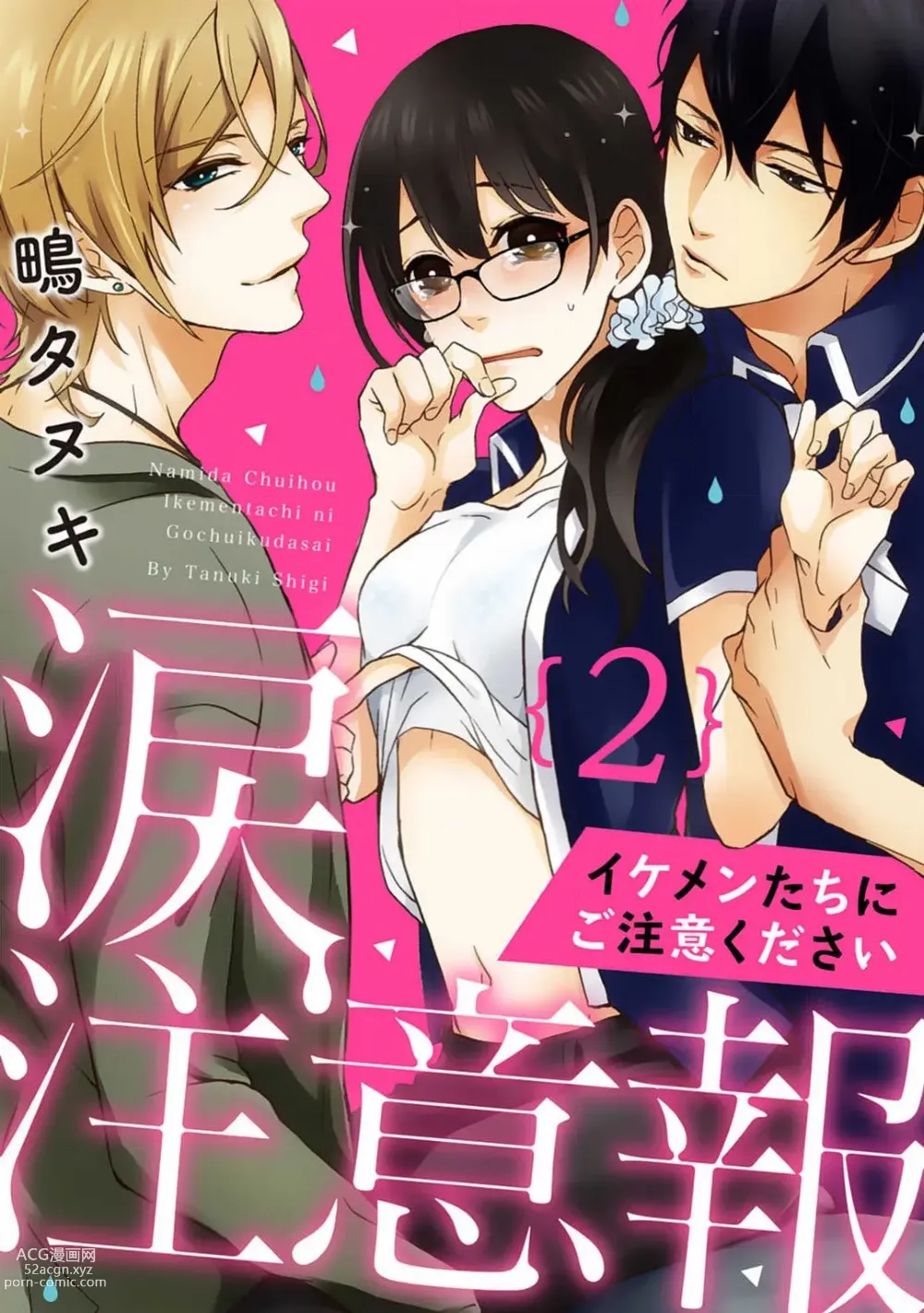 Page 30 of manga Namida Chūihō 〜 Ikemen-tachi ni go Chūi Kudasai 〜 1-10