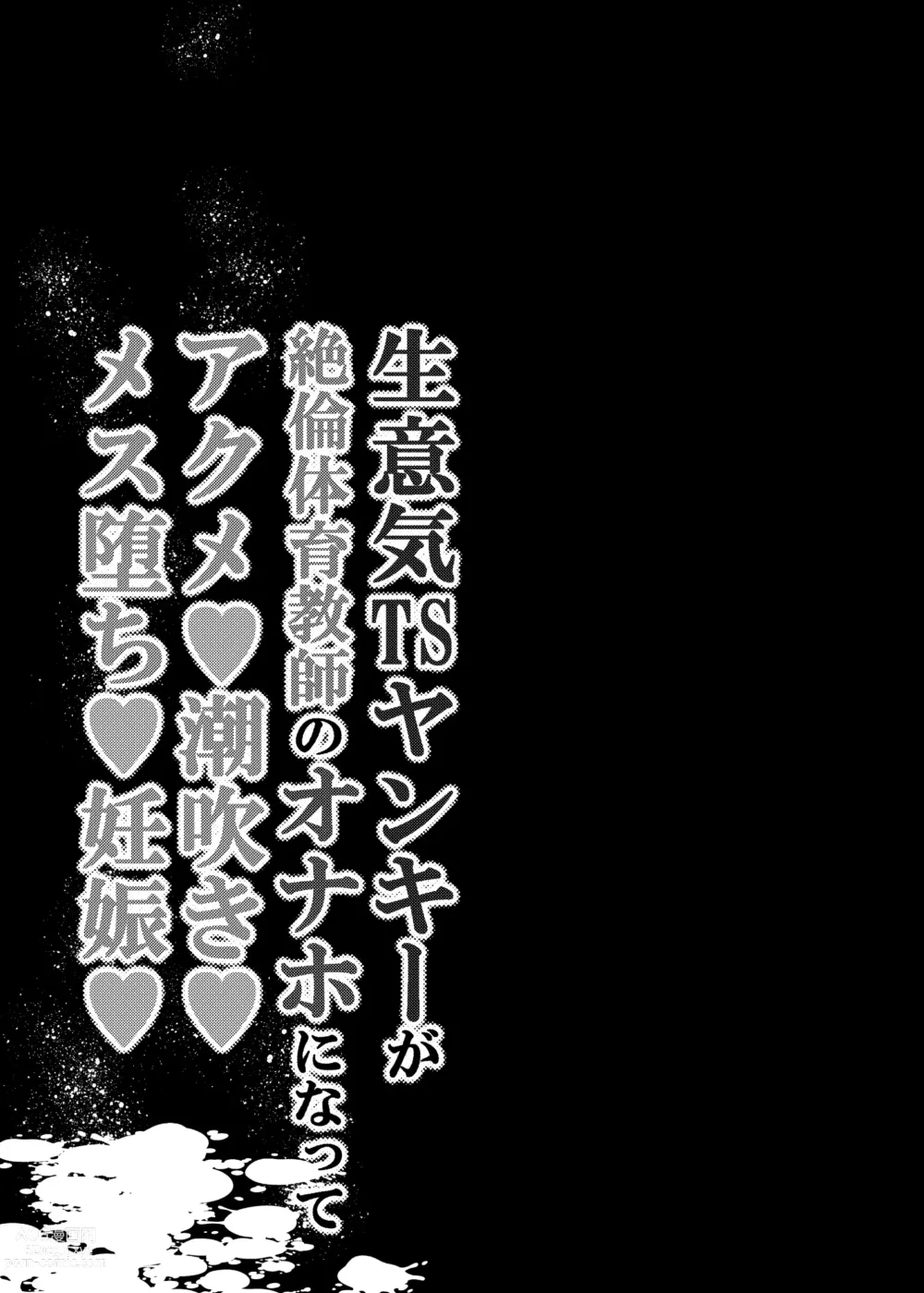 Page 2 of doujinshi Namaiki TS Yankee ga Zetsurin Taiiku Kyoushi no Onaho ni natte Akume Shiofuki Mesu Ochi Ninshin!