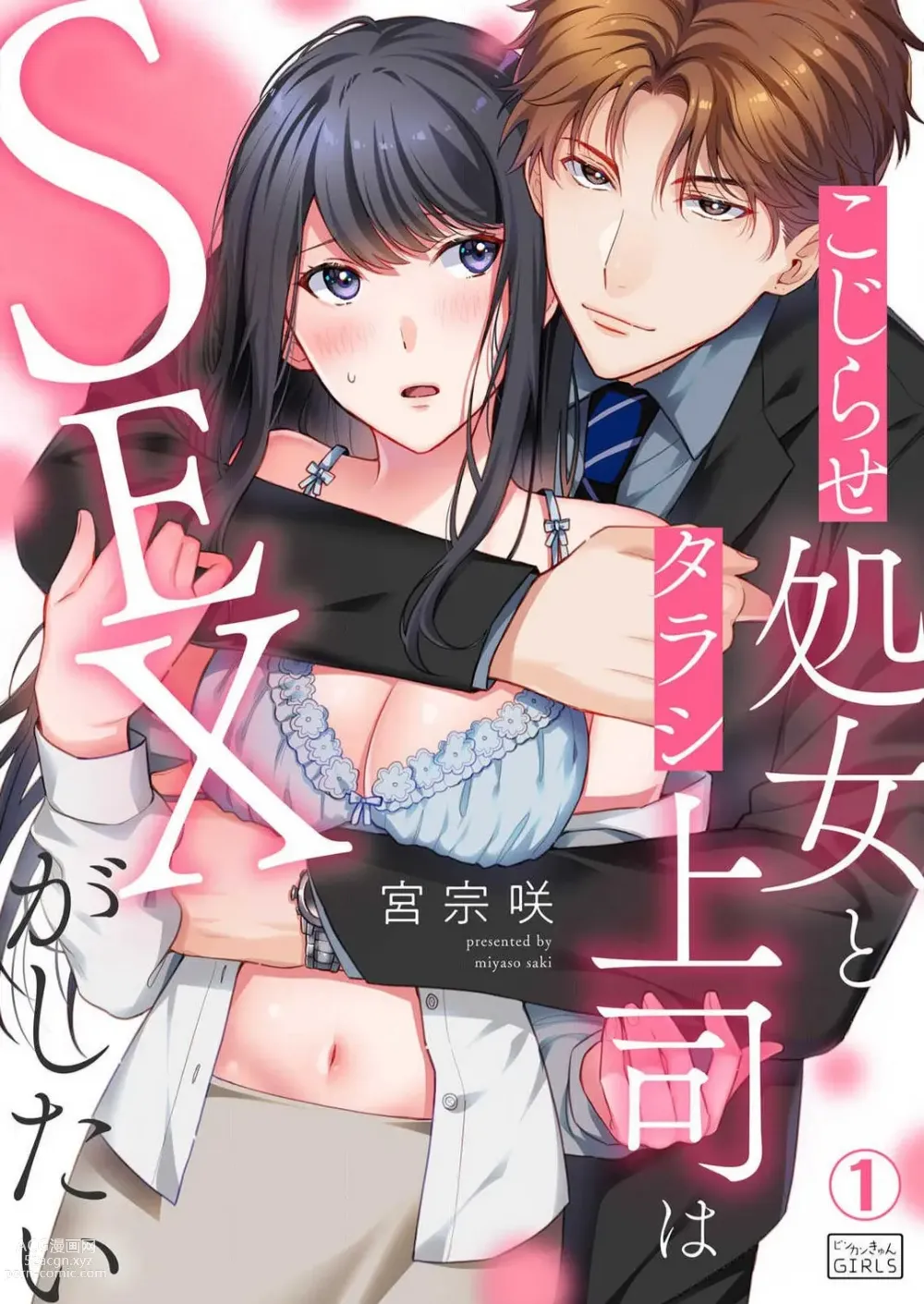 Page 1 of manga Kojirase Shojo to Tarashi Joushi wa SEX ga Shitai 1-4