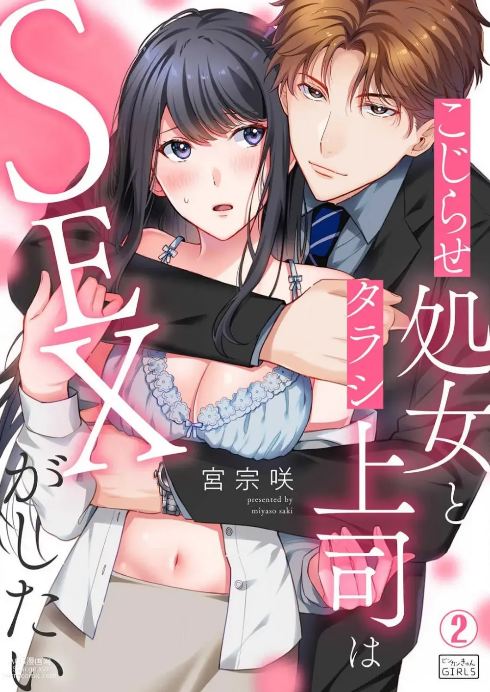Page 26 of manga Kojirase Shojo to Tarashi Joushi wa SEX ga Shitai 1-4