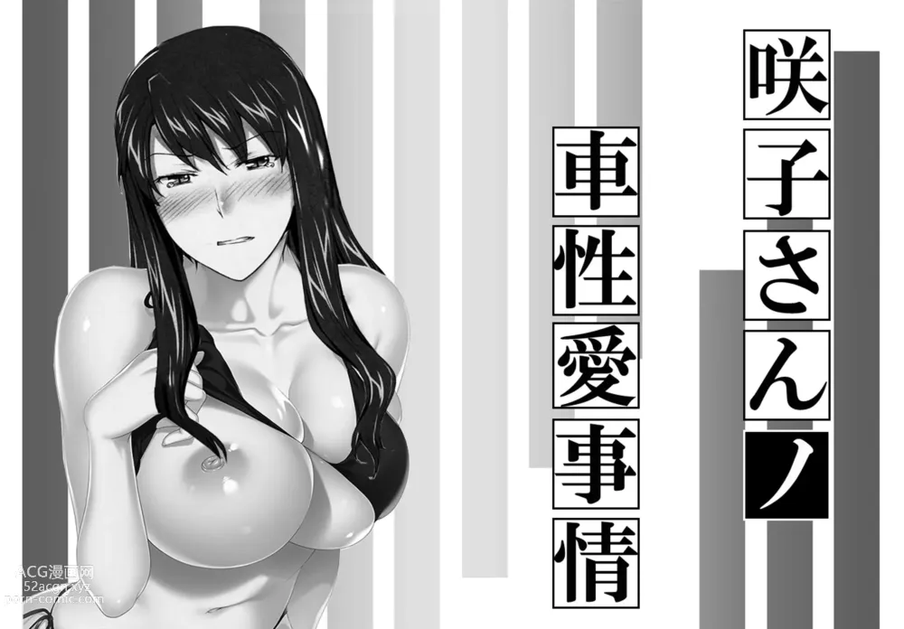 Page 1 of doujinshi Sakiko-san in delusion Vol.14 ~Sakiko-sans car sex circumstance ~