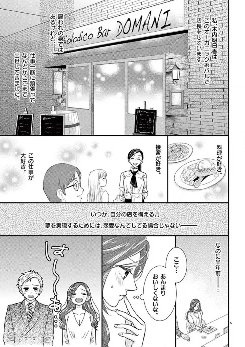 Page 5 of manga Yajū Suitchi ON!〜 Junjō Wanko wa Hageshi Sugi 〜