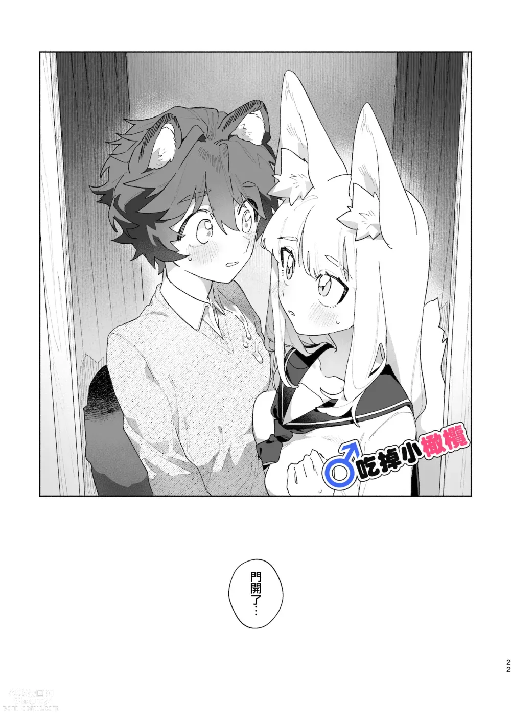 Page 23 of doujinshi ♂ ga uke. Kitsune-chan × tanuki-kun｜♂吃掉小公狸。小狐狸X狸猫同学