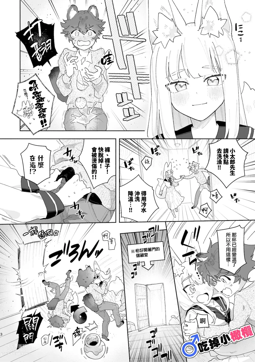 Page 4 of doujinshi ♂ ga uke. Kitsune-chan × tanuki-kun｜♂吃掉小公狸。小狐狸X狸猫同学