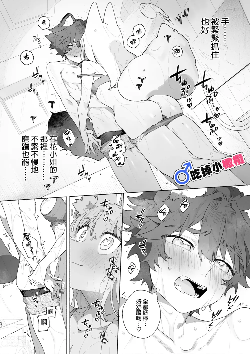 Page 34 of doujinshi ♂ ga uke. Kitsune-chan × tanuki-kun｜♂吃掉小公狸。小狐狸X狸猫同学