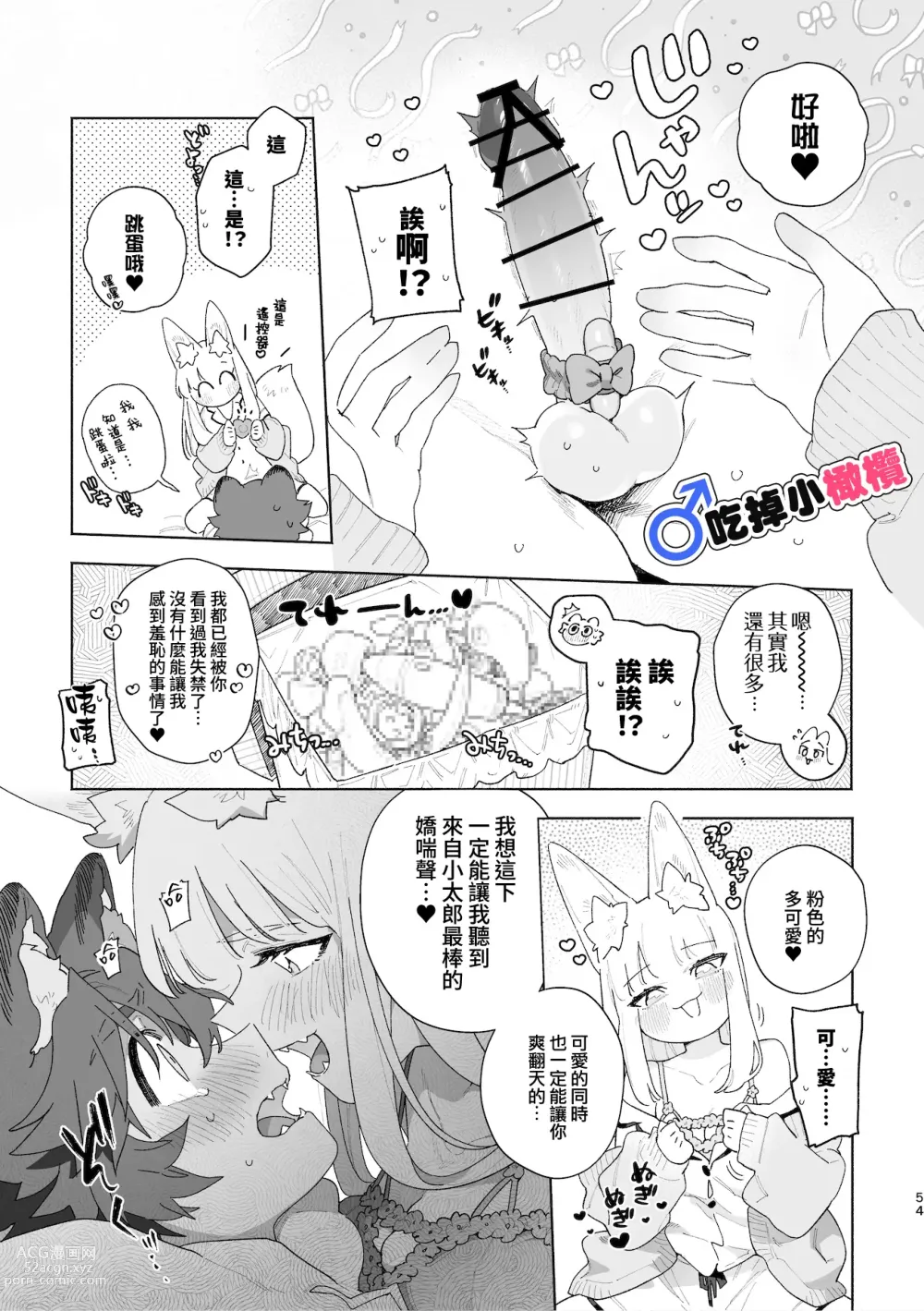 Page 55 of doujinshi ♂ ga uke. Kitsune-chan × tanuki-kun｜♂吃掉小公狸。小狐狸X狸猫同学