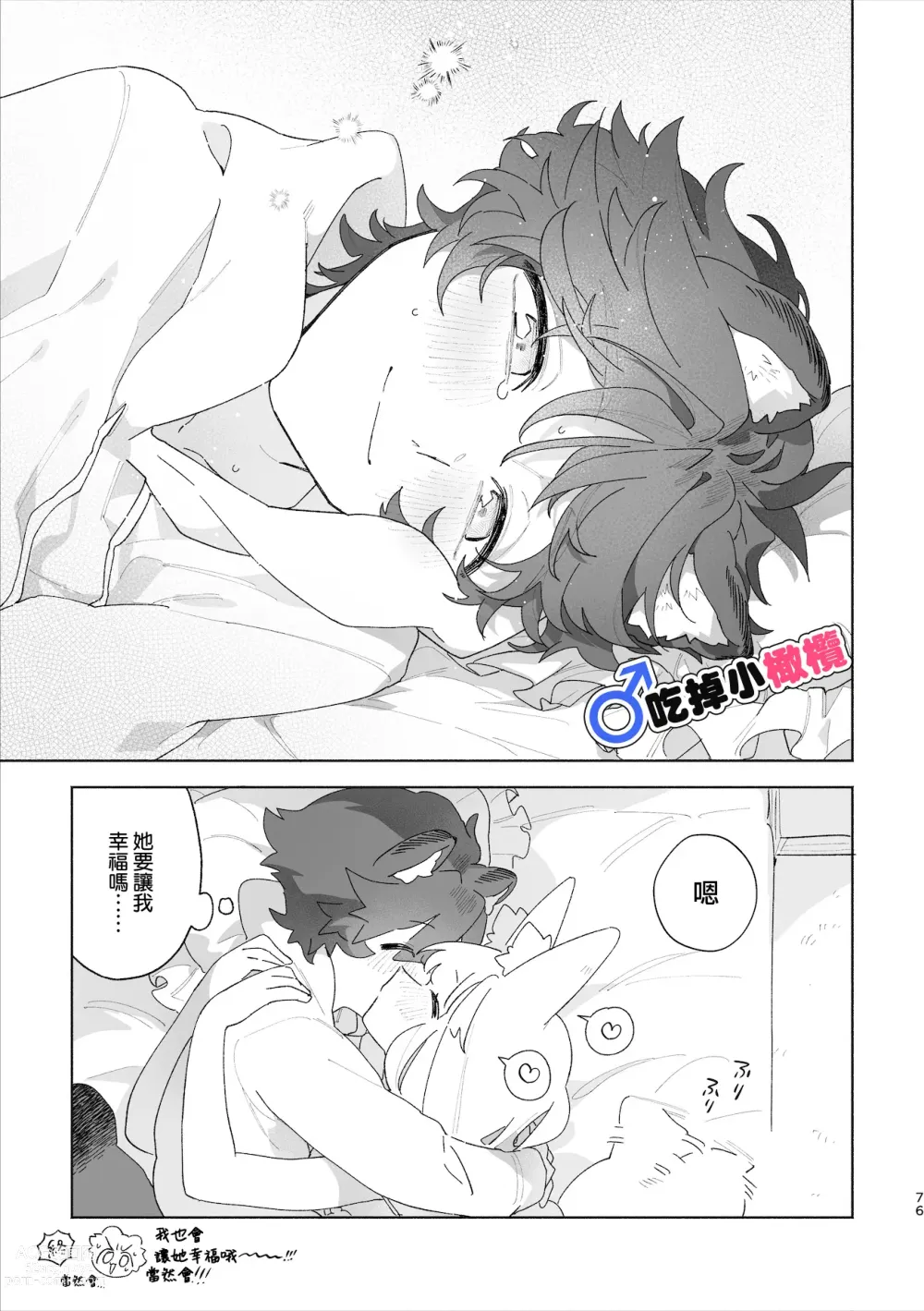 Page 77 of doujinshi ♂ ga uke. Kitsune-chan × tanuki-kun｜♂吃掉小公狸。小狐狸X狸猫同学