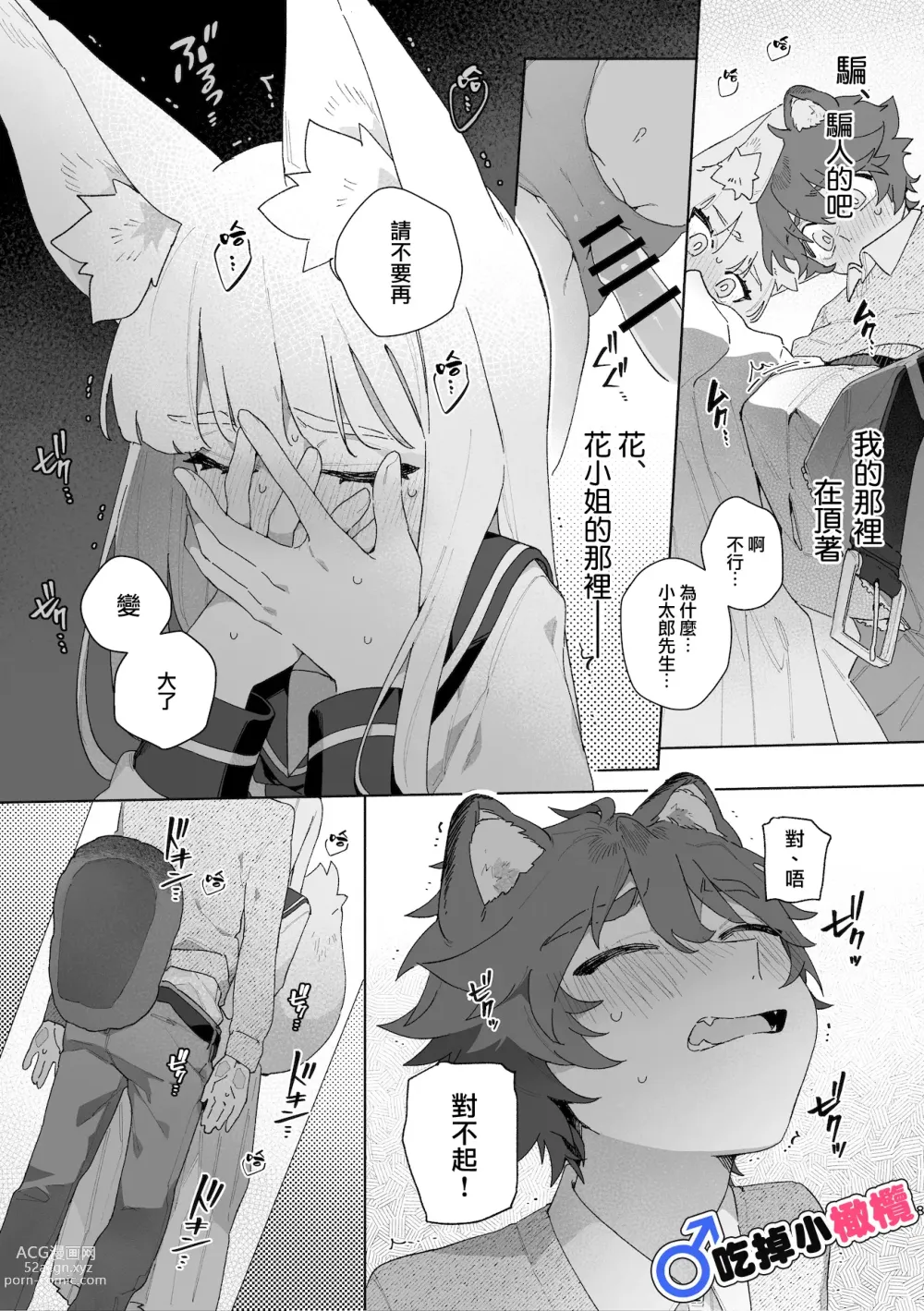 Page 9 of doujinshi ♂ ga uke. Kitsune-chan × tanuki-kun｜♂吃掉小公狸。小狐狸X狸猫同学