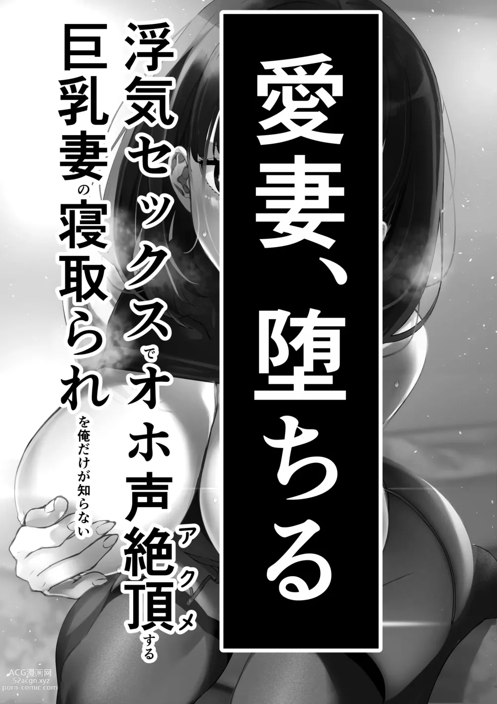 Page 2 of doujinshi Aisai, Ochiru ~ Uwaki Sex de Oho-goe Zetchou Akume suru Kyonyuu Tsuma no Netorare o Oredake ga Shiranai 〜