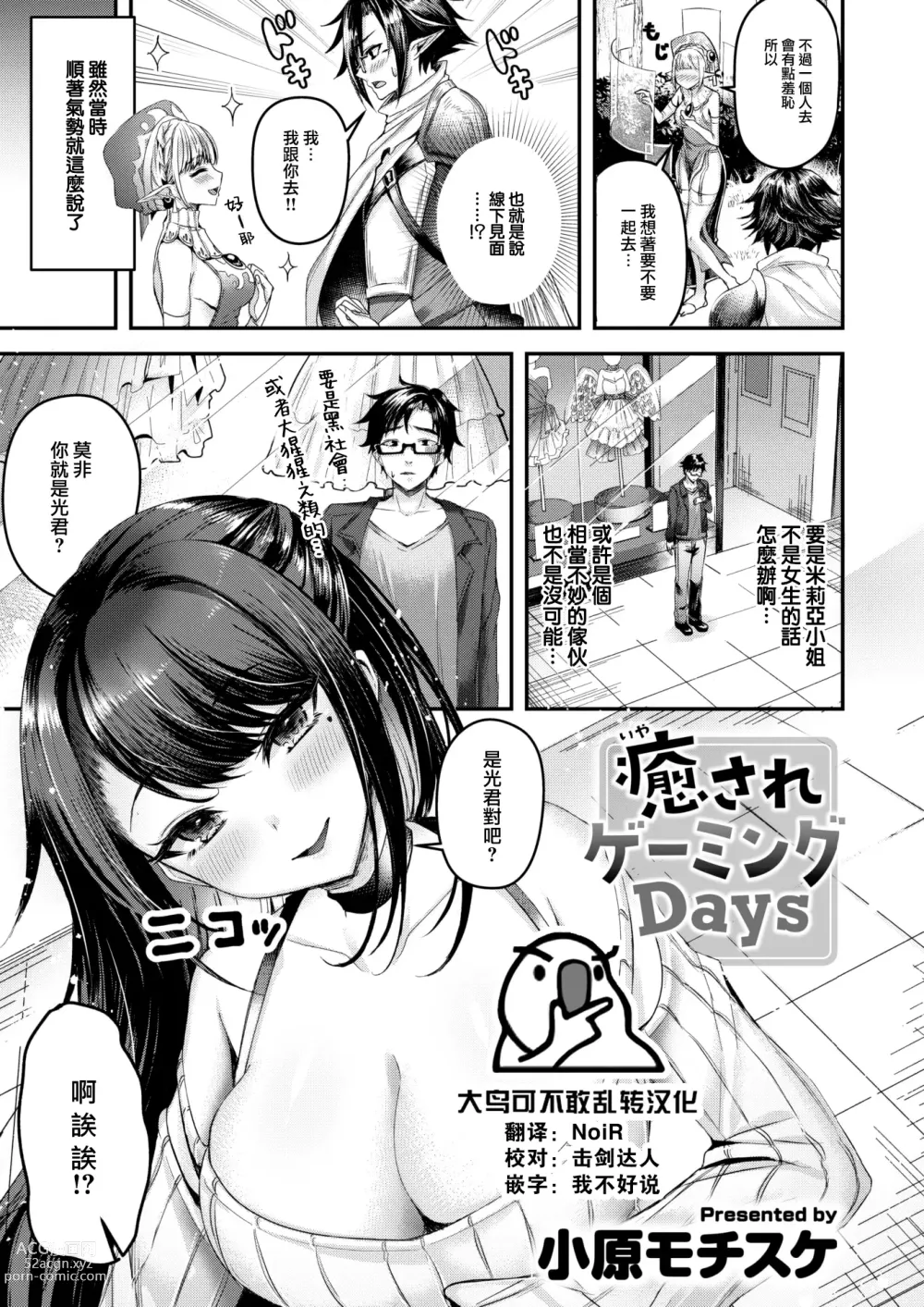 Page 1 of manga Iyasare Gaming Days