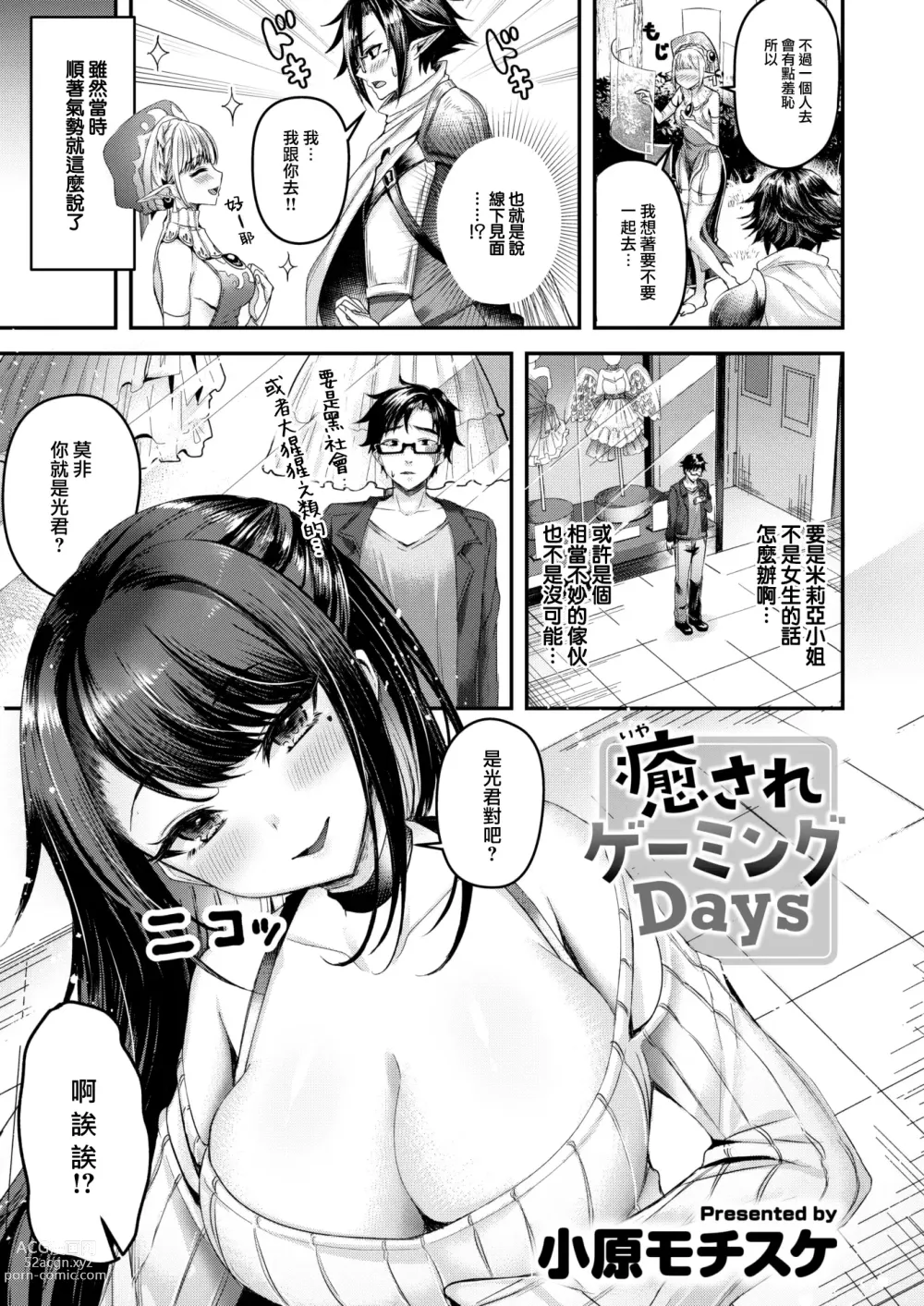 Page 4 of manga Iyasare Gaming Days