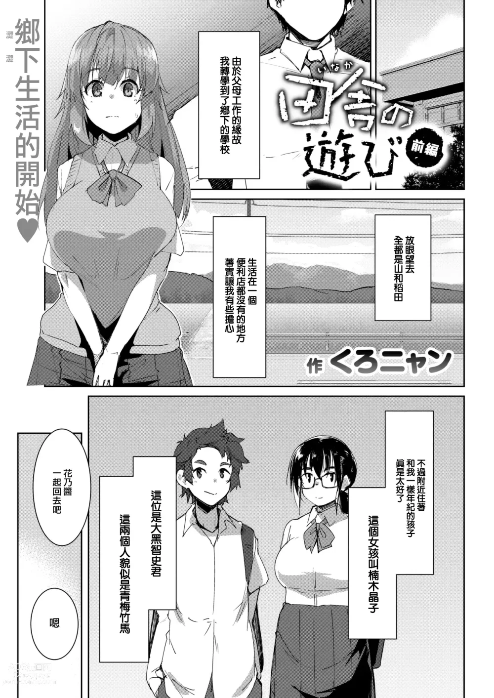 Page 2 of manga Inaka no Asobi zenpen