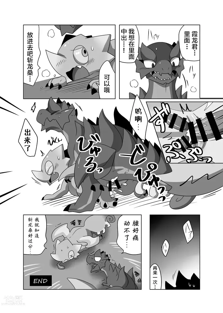Page 21 of doujinshi 霞龙&毒怪鸟总受本2 怪物们的浓汁被偷走了