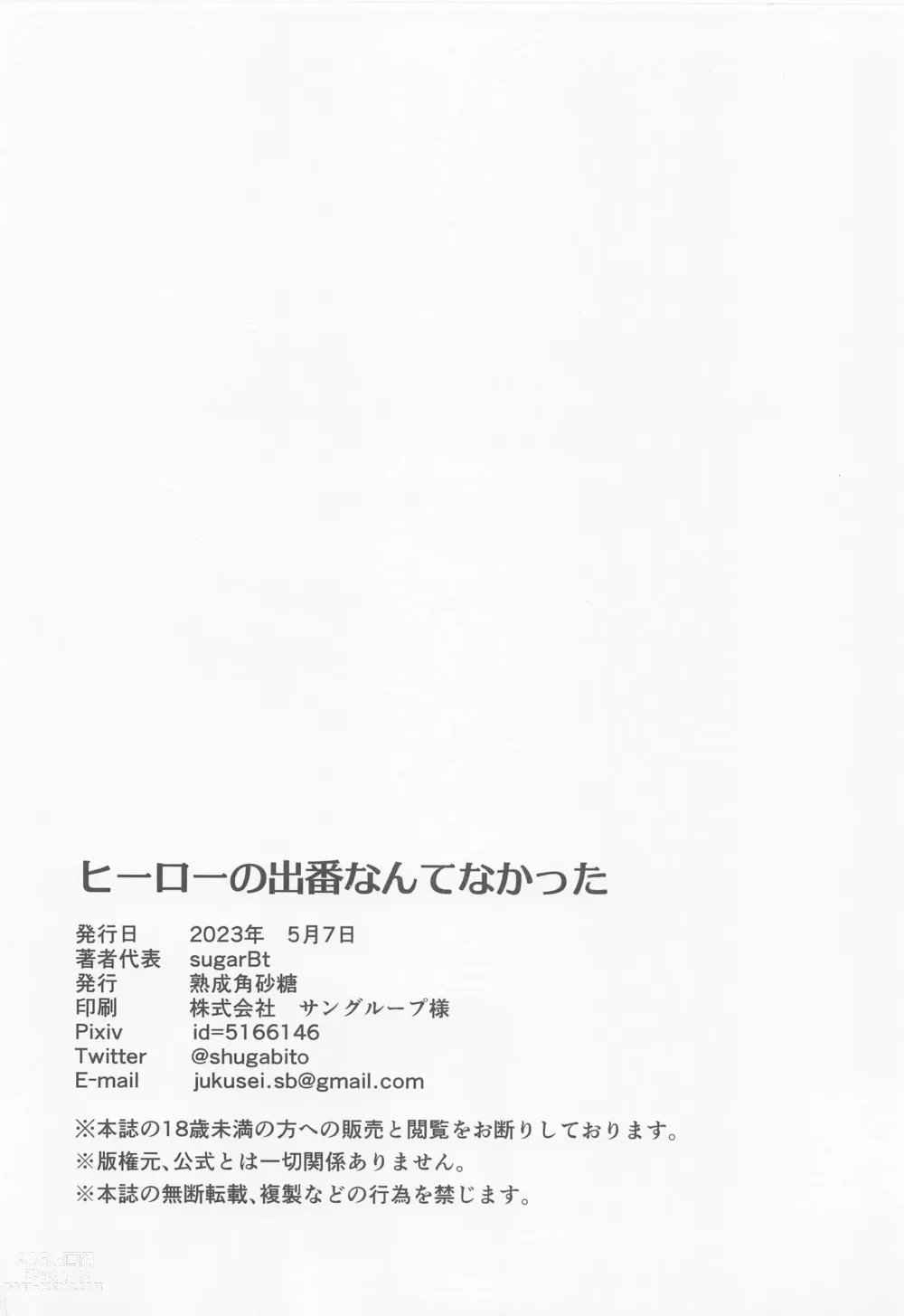 Page 19 of doujinshi Hero no Deban nante Nakatta