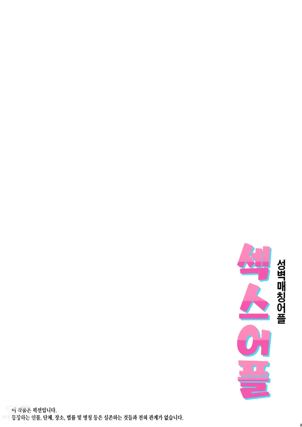 Page 3 of doujinshi Seiheki Matching Appli Zubopuri  성벽 매칭어플 섹스어플 (decensored)