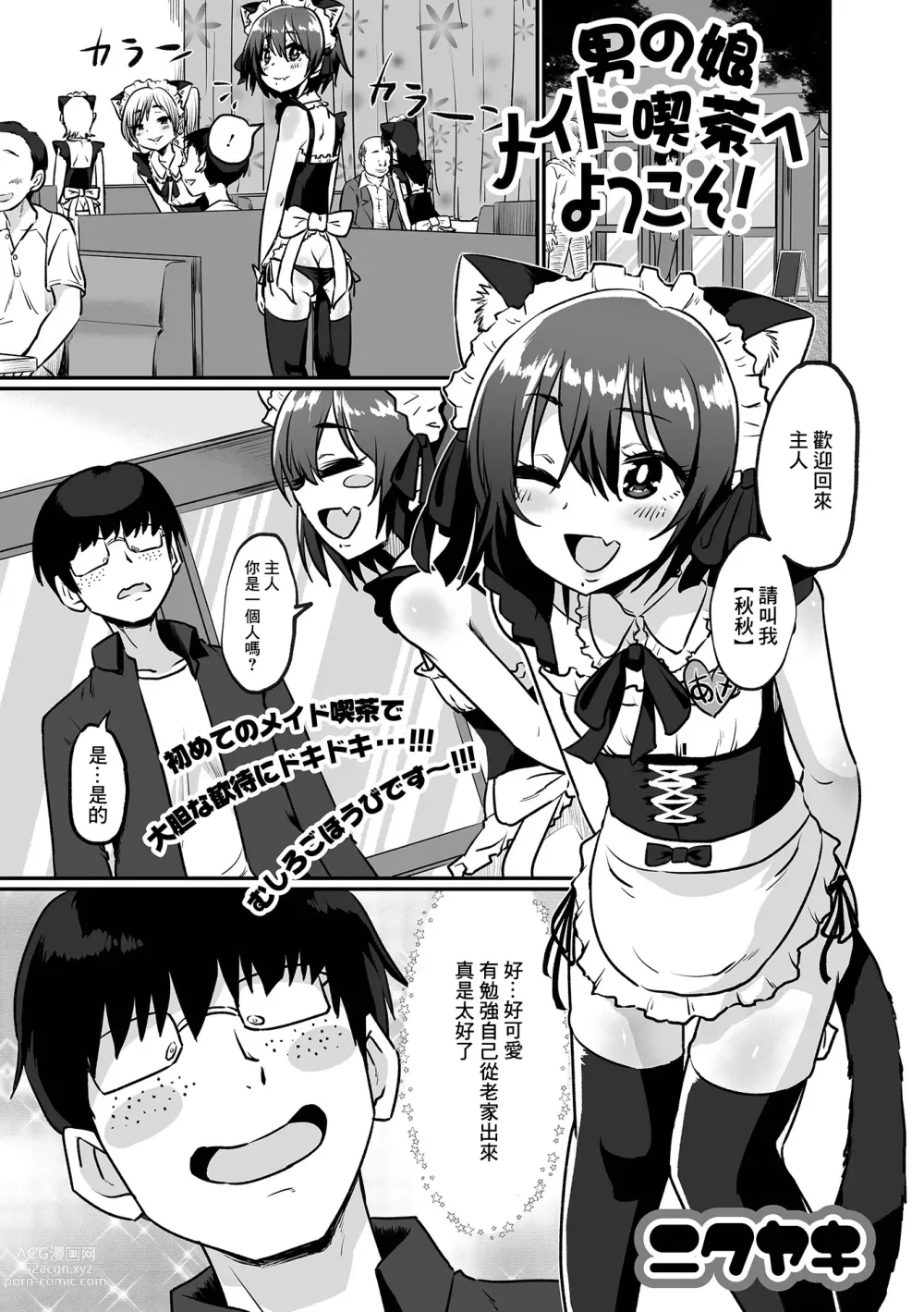 Page 1 of manga Otokonoko Maid Kissa e Youkoso!