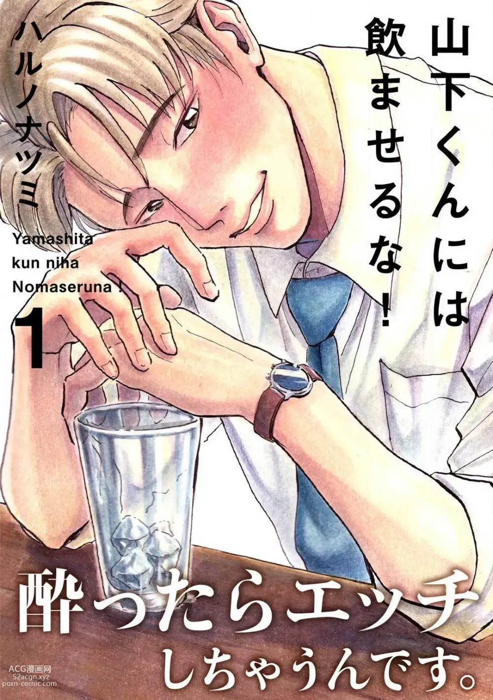 Page 1 of manga Yamashita-kun ni wa Nomaseru na! 1-5