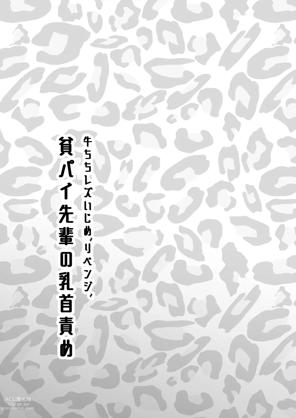 Page 1 of doujinshi Ushi Chichi Les Ijime ~Revenge~ Hinpai Senpai no Chikubizeme