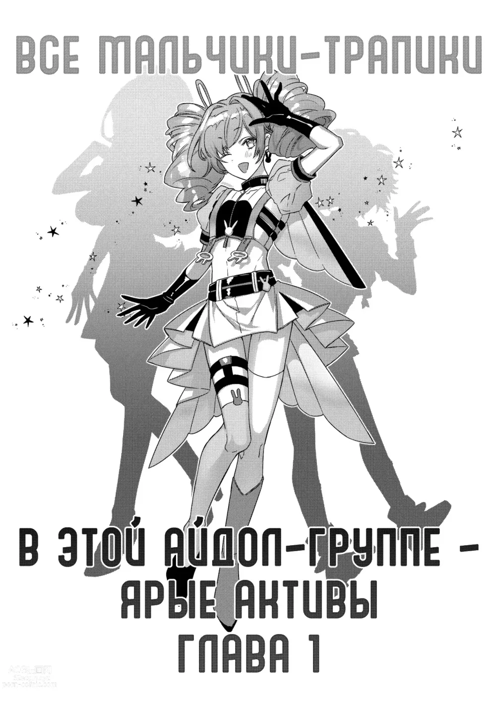 Page 4 of doujinshi Все мальчики-трапики в этой айдол-группе - ярые активы - Глава 1