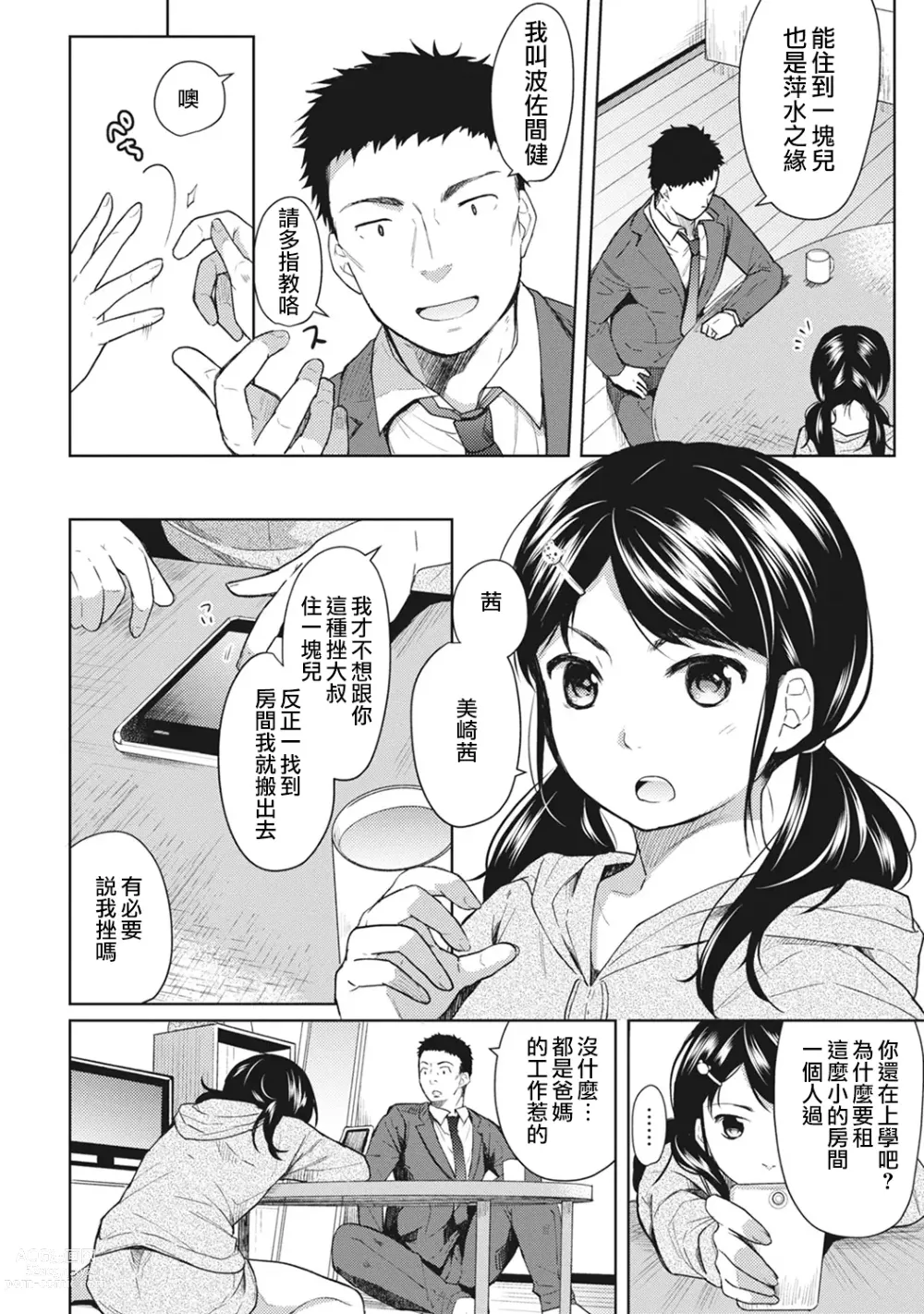 Page 5 of manga 1LDK+JK Ikinari Doukyo? Micchaku!? Hatsu Ecchi!!? Ch. 1-42
