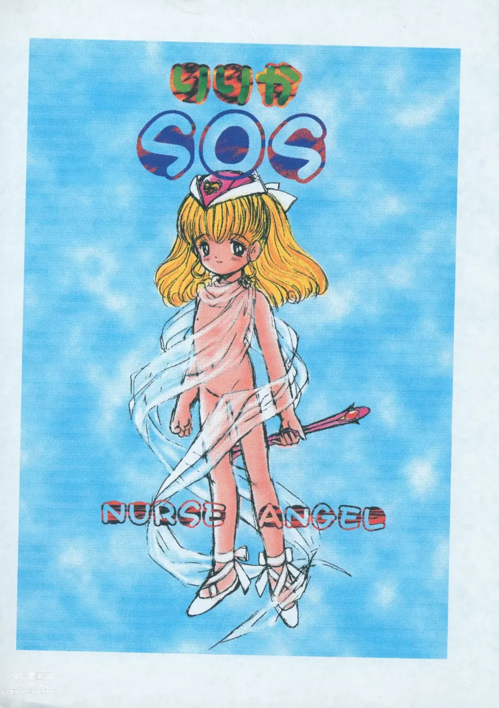 Page 1 of doujinshi Ririka SOS Nurse Angel