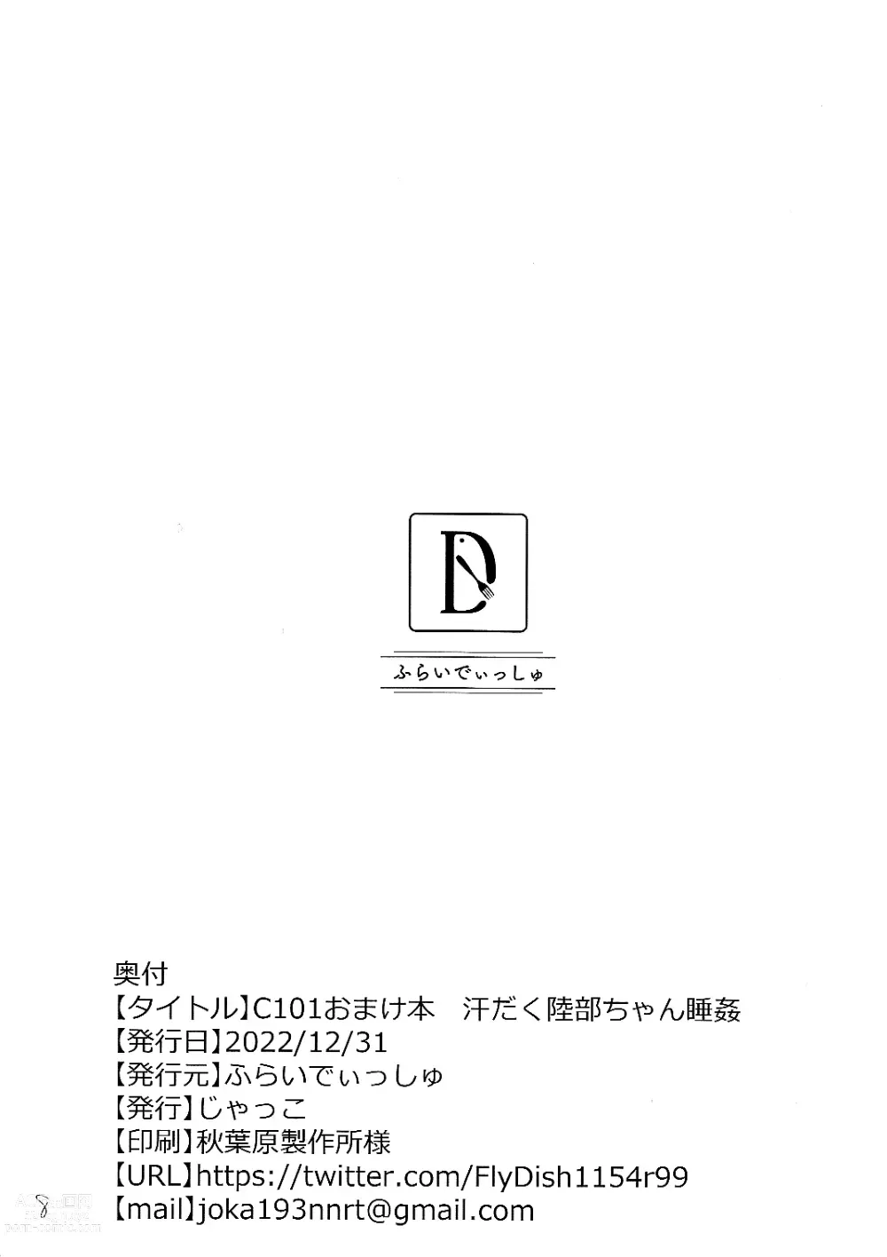 Page 8 of doujinshi C101 Omakebon Asedaku Rikubu-chan Suikan