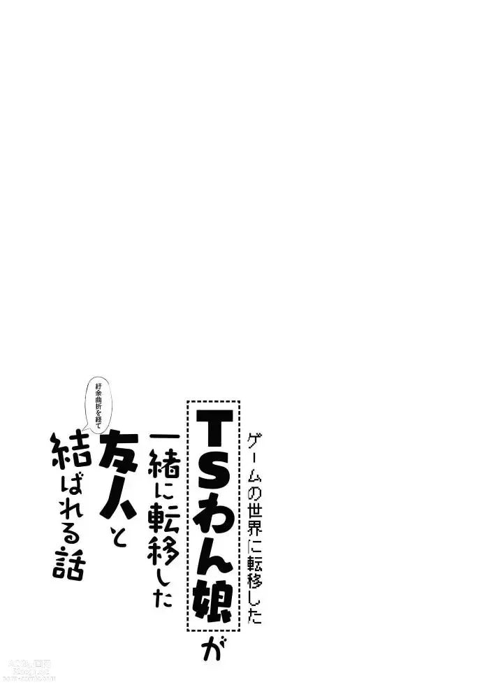 Page 30 of doujinshi Game no Sekai ni Teni Shita TS Wanko ga Issho ni Teni Shita Yuujin to Uyokyokusetsu o Hete Musubareru Hanashi