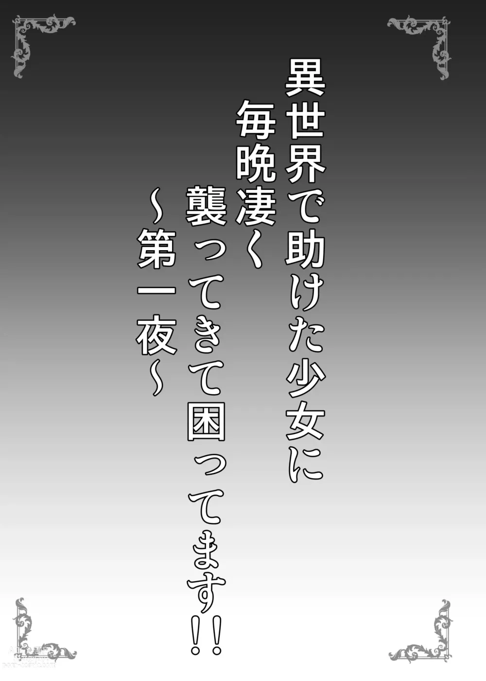 Page 3 of doujinshi Isekai de Tasuketa Shoujo ga Maiban Sugoku Osotte Kite Komattemasu!! Daiichiya