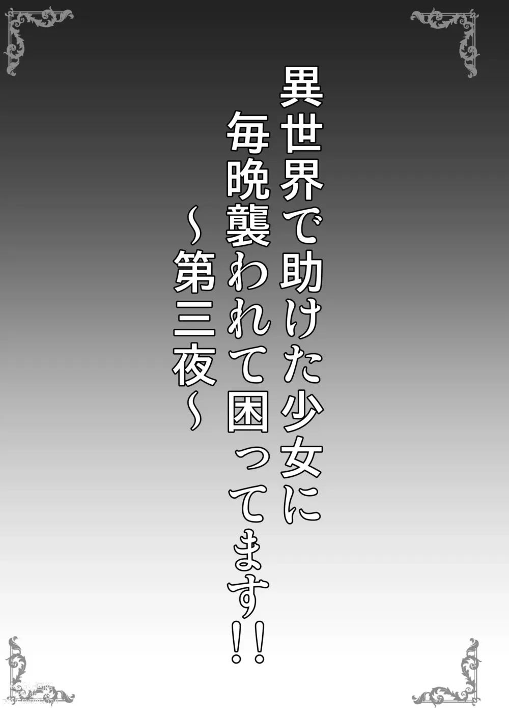 Page 3 of doujinshi Isekai de Tasuketa Shoujo ni Maiban Osowarete Komattemasu!! Daisanya