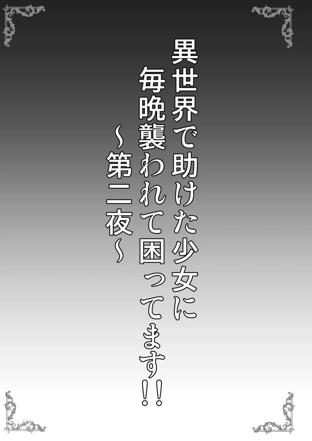 Page 3 of doujinshi Isekai de Tasuketa Shoujo ni Maiban Osowarete Komattemasu!! Dainiya