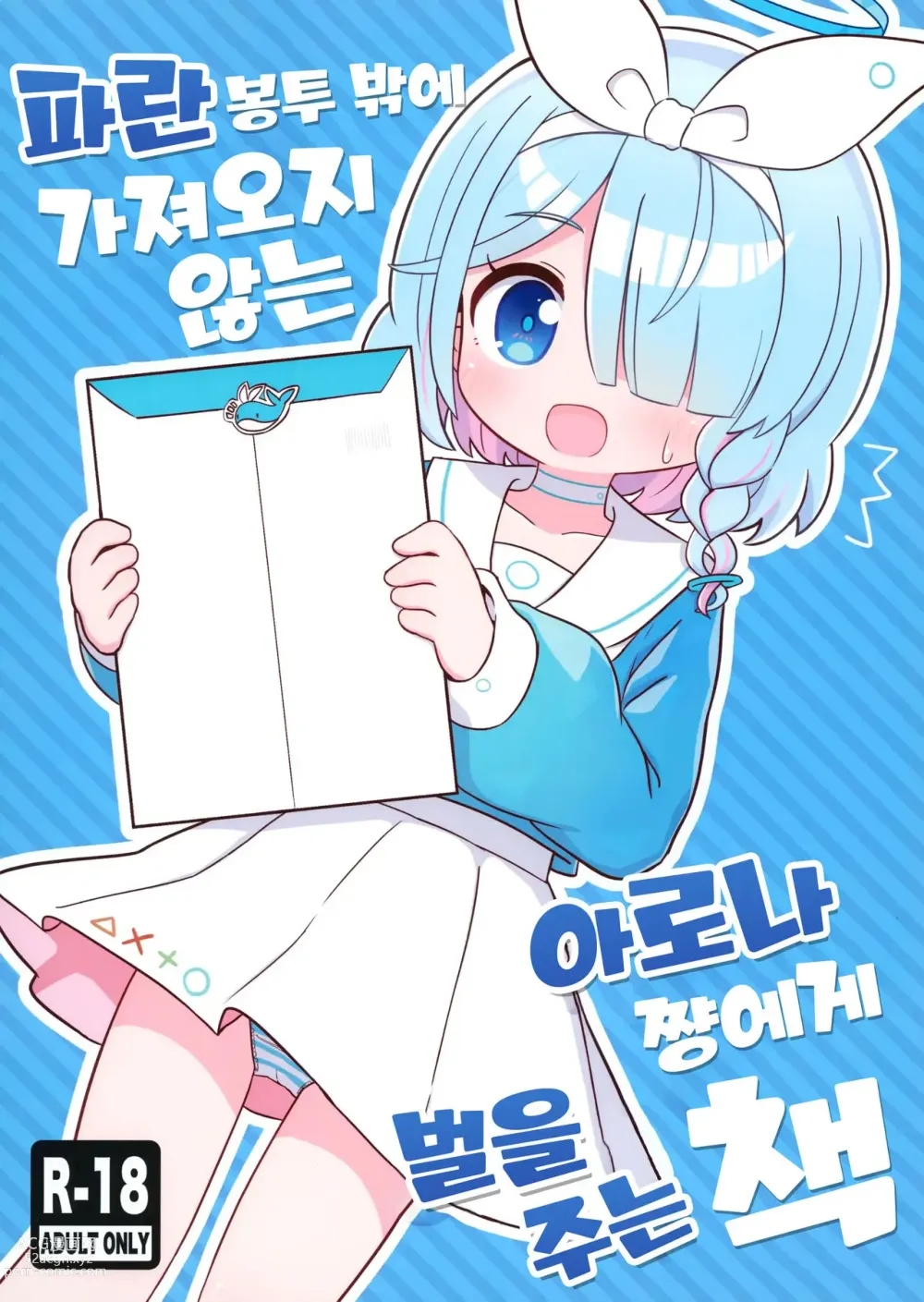 Page 1 of doujinshi 파란 봉투 밖에 가져오지 않는 아로나쨩에게 벌을 주는 책