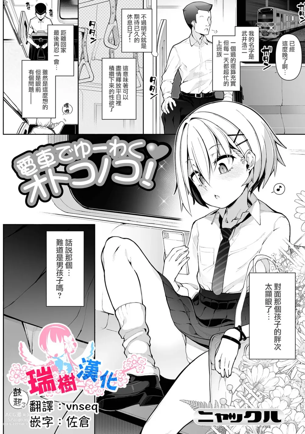 Page 1 of manga Densha de Yuuwaku Otokonoko!