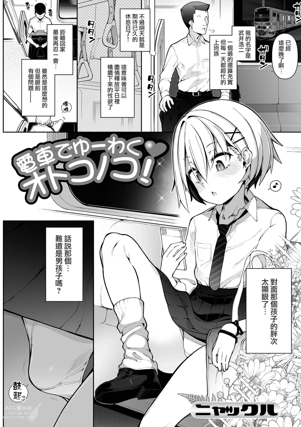 Page 2 of manga Densha de Yuuwaku Otokonoko!