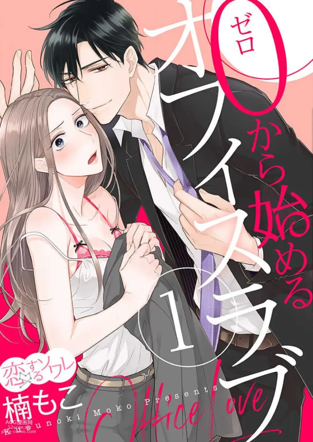 Page 1 of manga 0 Kara Hajimeru Office Love 1-20