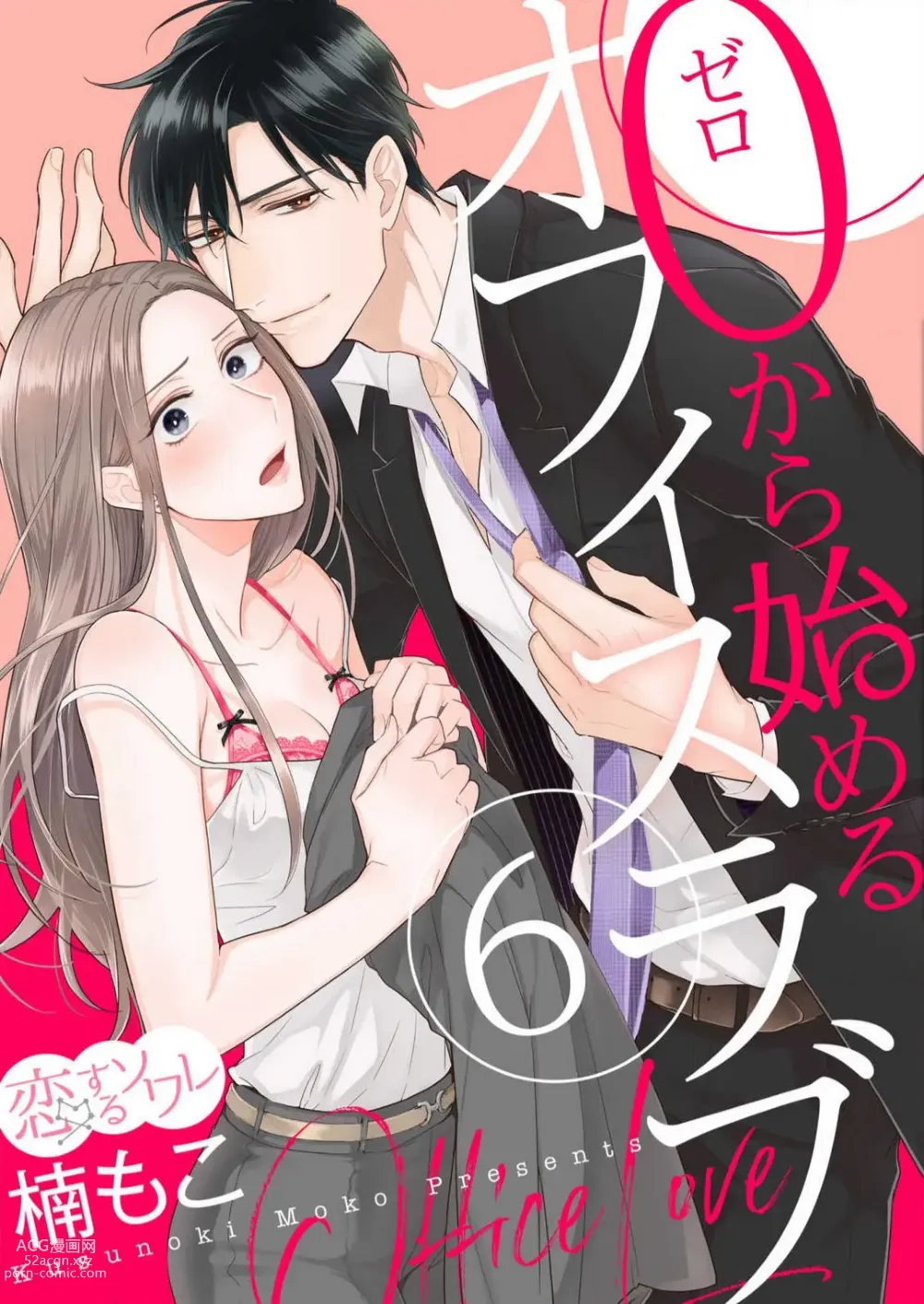 Page 156 of manga 0 Kara Hajimeru Office Love 1-20