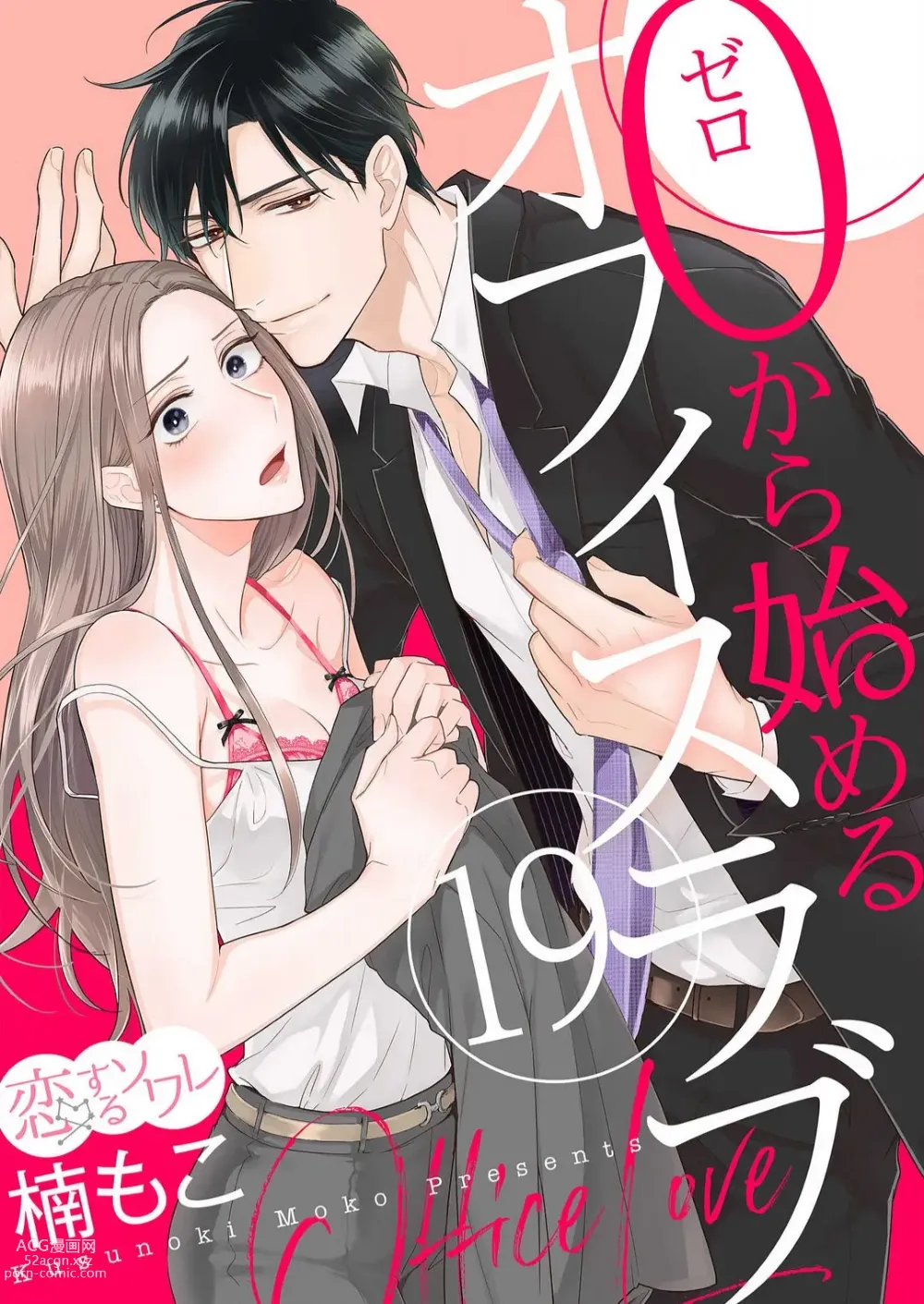 Page 518 of manga 0 Kara Hajimeru Office Love 1-20