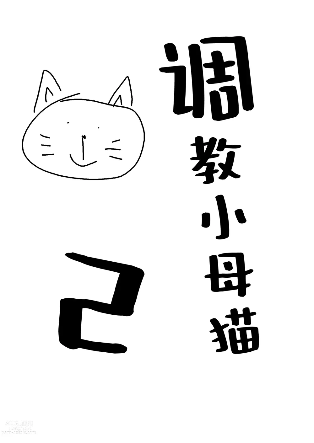 Page 1 of doujinshi 调教小母猫2