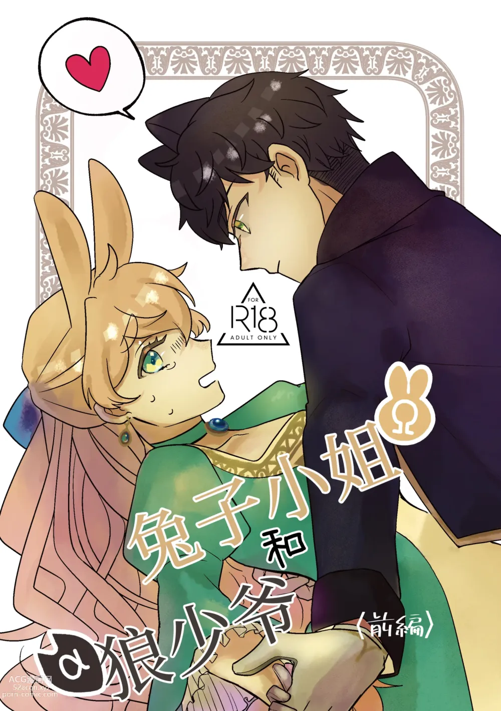Page 1 of doujinshi Ω兔子小姐和ɑ狼少爷（前篇）