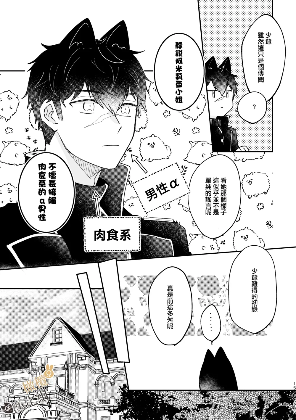 Page 14 of doujinshi Ω兔子小姐和ɑ狼少爷（前篇）