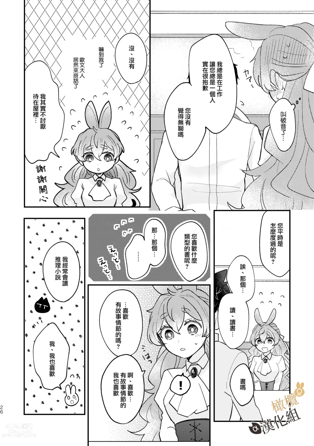 Page 25 of doujinshi Ω兔子小姐和ɑ狼少爷（前篇）