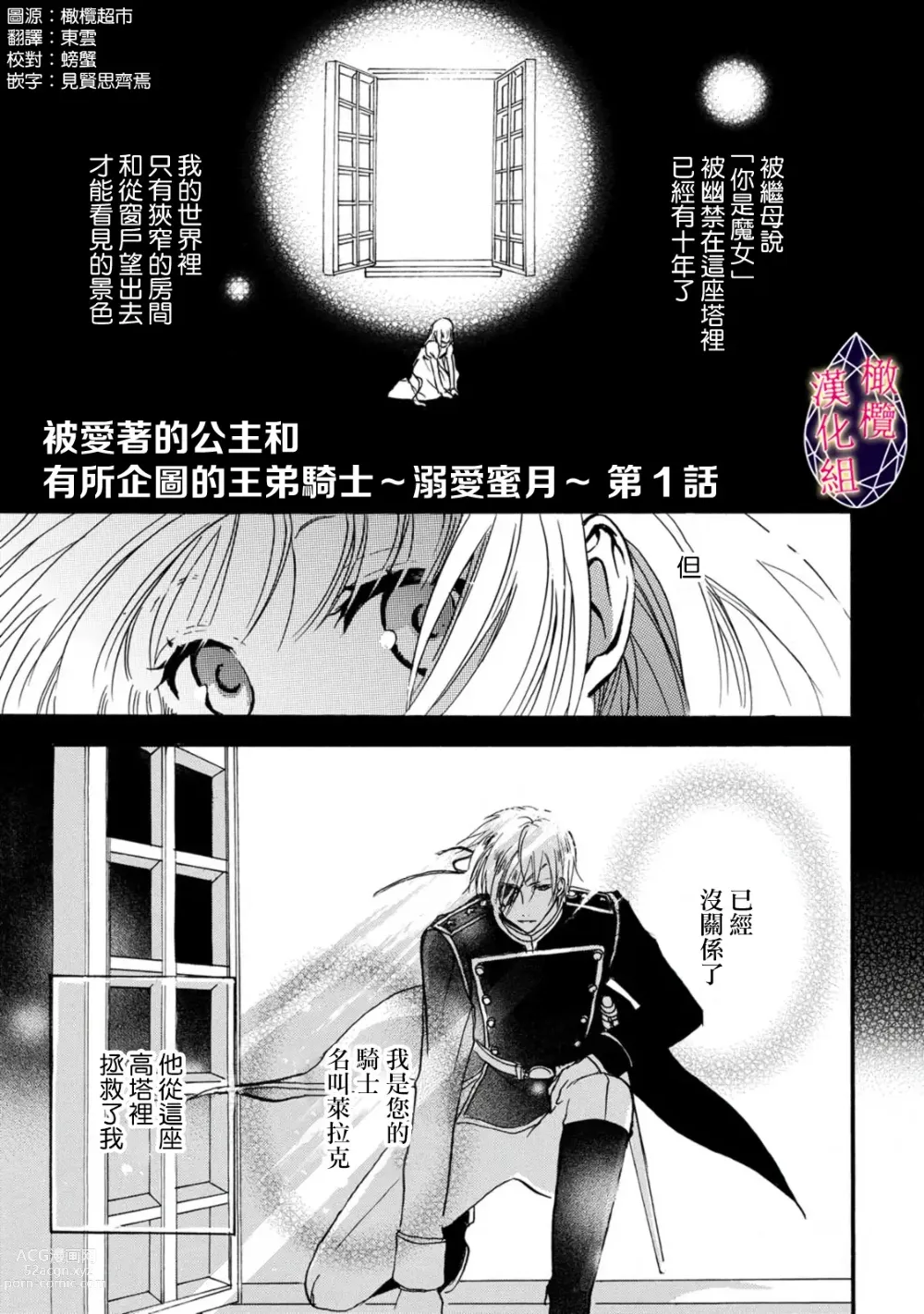 Page 3 of manga Aisare Hime to Takurami no Ou Otouto Kishi ~Dekiai Mitsugetsu~ Ch. 01-04｜心爱的公主，拥有的王子骑士~宠爱蜜月~ 01-04话